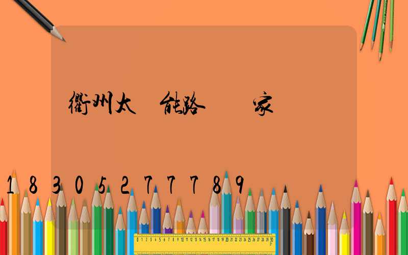 衢州太陽能路燈廠家