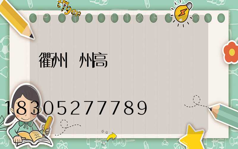 衢州廣州高桿燈