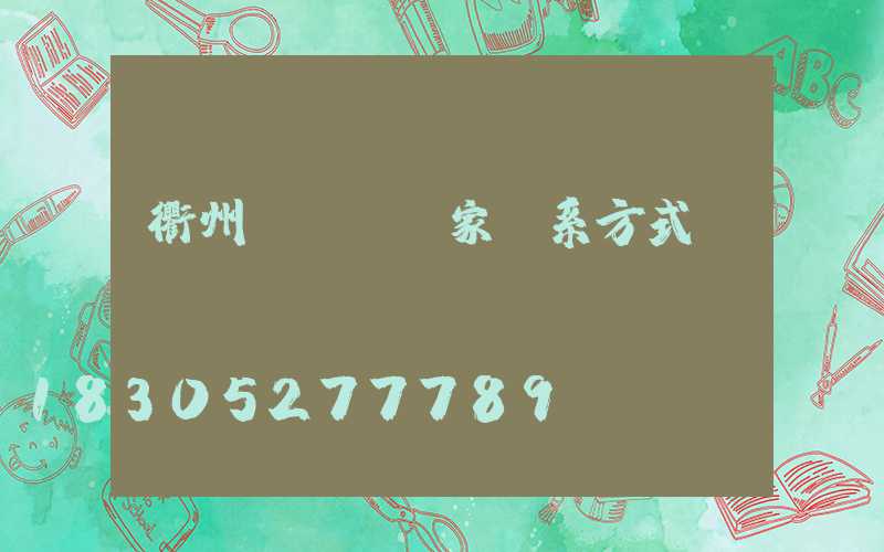 衢州輕質磚廠家聯系方式