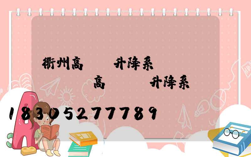 衢州高桿燈升降系統(tǒng)(高桿燈雙升降系統(tǒng))