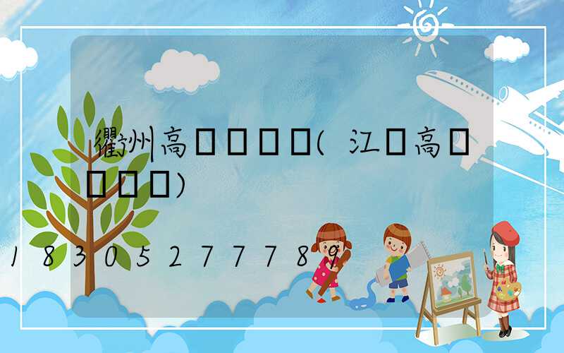 衢州高桿燈報價(江蘇高桿燈報價)