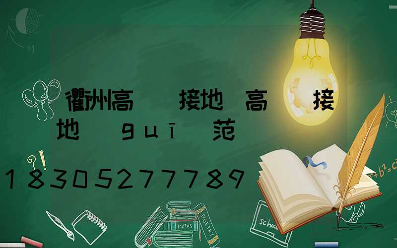 衢州高桿燈接地(高桿燈接地規(guī)范)