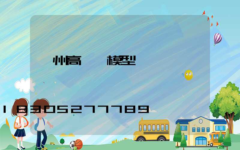 衢州高桿燈模型