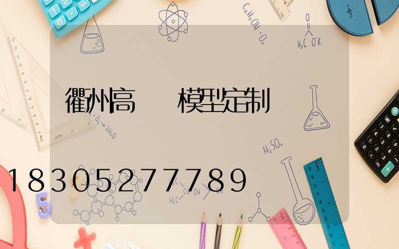 衢州高桿燈模型定制