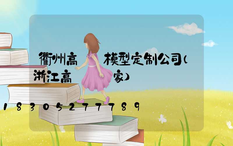 衢州高桿燈模型定制公司(浙江高桿燈廠家)