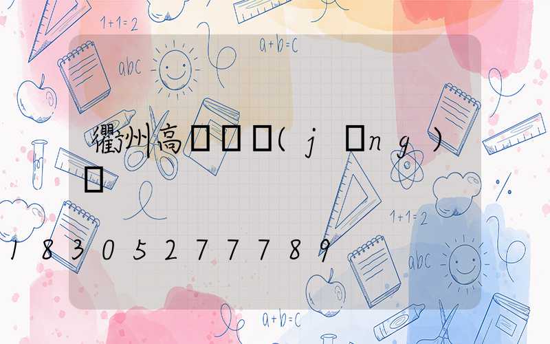 衢州高桿燈經(jīng)銷