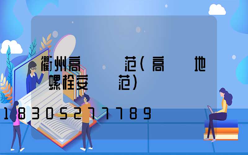 衢州高桿燈規范(高桿燈地腳螺栓安裝規范)