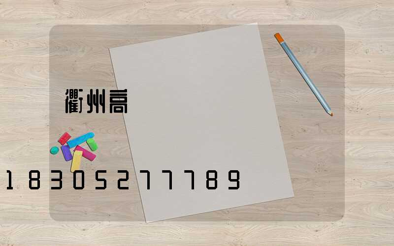 衢州高桿燈設計圖紙