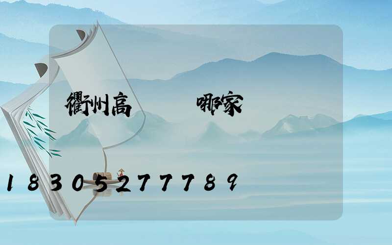 衢州高桿燈選哪家