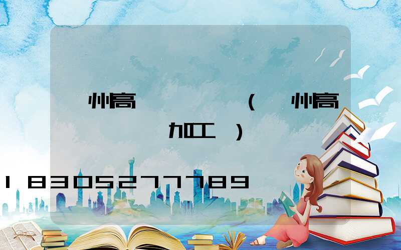 衢州高桿燈鋼絲繩(衢州高桿燈鋼絲繩加工廠)