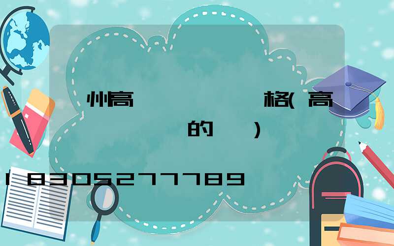 衢州高桿燈鋼絲繩價格(高桿燈換鋼絲繩的視頻)