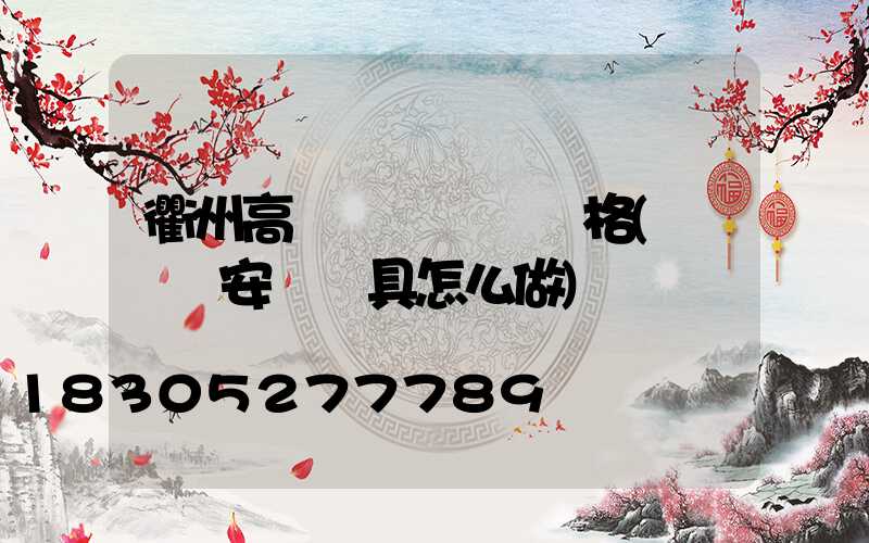 衢州高桿燈鋼絲繩規格(鋼絲繩安裝燈具怎么做)