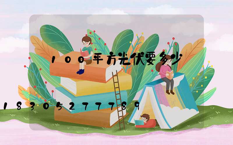 裝100平方光伏要多少錢