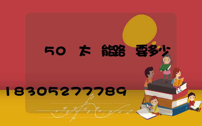 裝50個太陽能路燈要多少錢