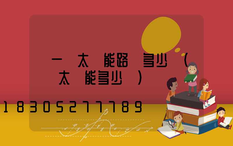 裝一個太陽能路燈多少錢(裝個太陽能多少錢)