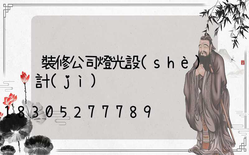 裝修公司燈光設(shè)計(jì)