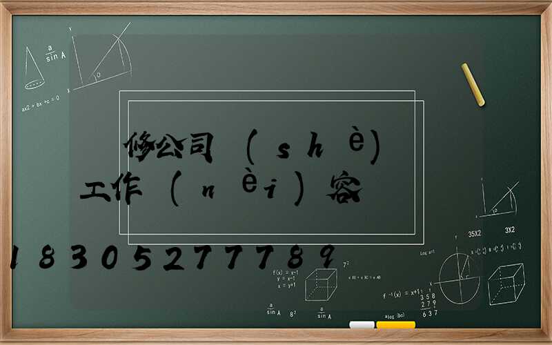 裝修公司設(shè)計師工作內(nèi)容