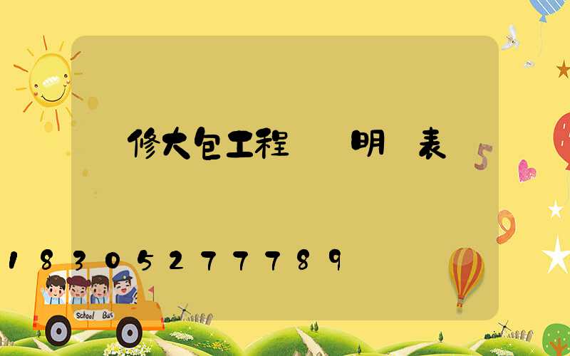 裝修大包工程報價明細表