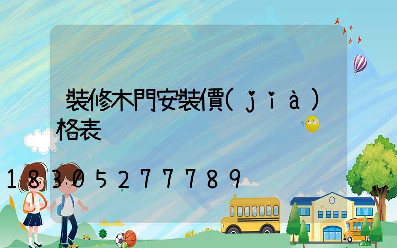 裝修木門安裝價(jià)格表
