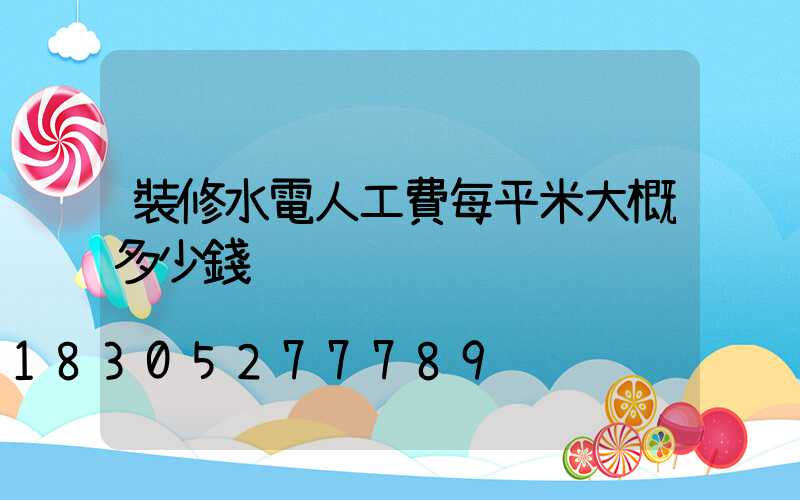 裝修水電人工費每平米大概多少錢