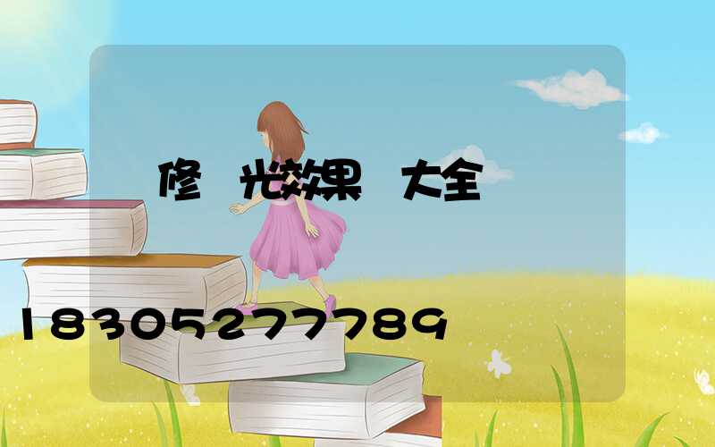 裝修燈光效果圖大全