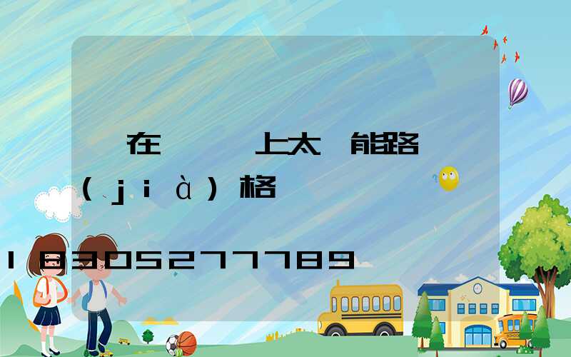 裝在電線桿上太陽能路燈價(jià)格