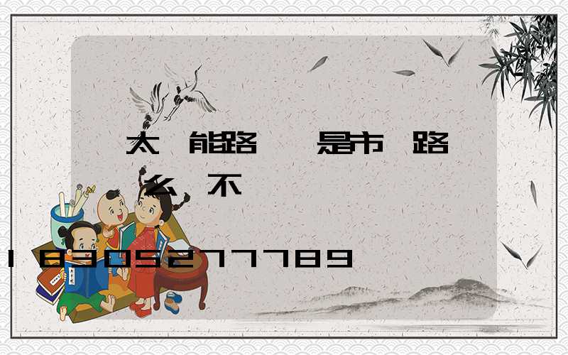 裝太陽能路燈還是市電路燈,這么選不糾結