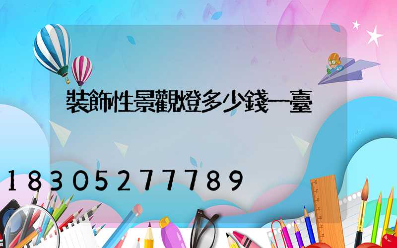 裝飾性景觀燈多少錢一臺