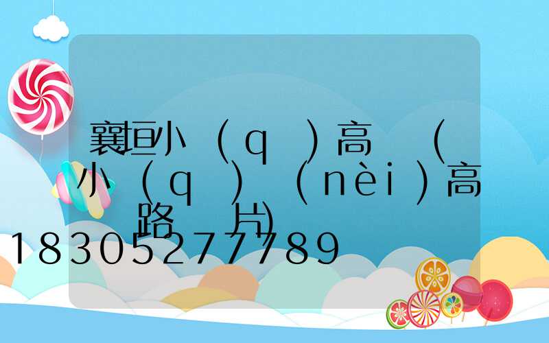 襄垣小區(qū)高桿燈(小區(qū)內(nèi)高桿燈路燈圖片)