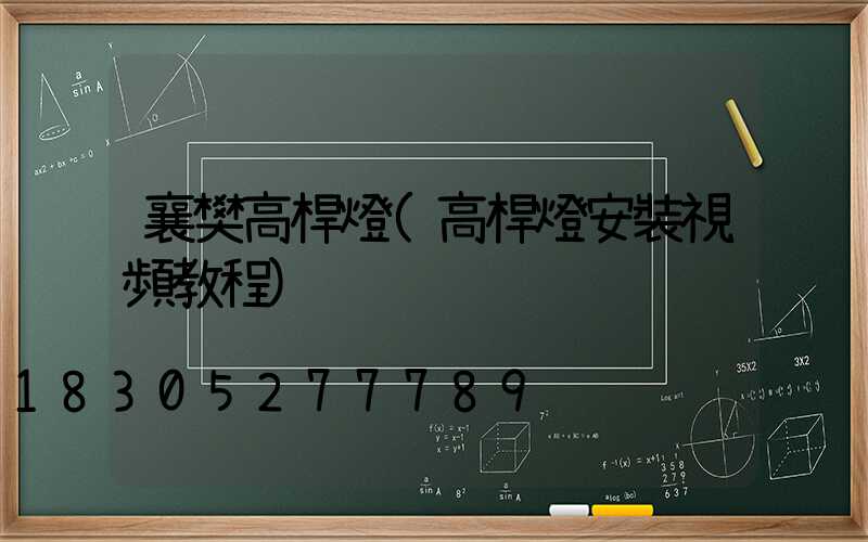 襄樊高桿燈(高桿燈安裝視頻教程)