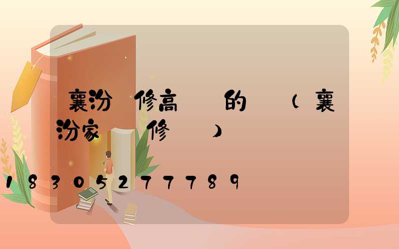 襄汾維修高桿燈的電話(襄汾家電維修電話)