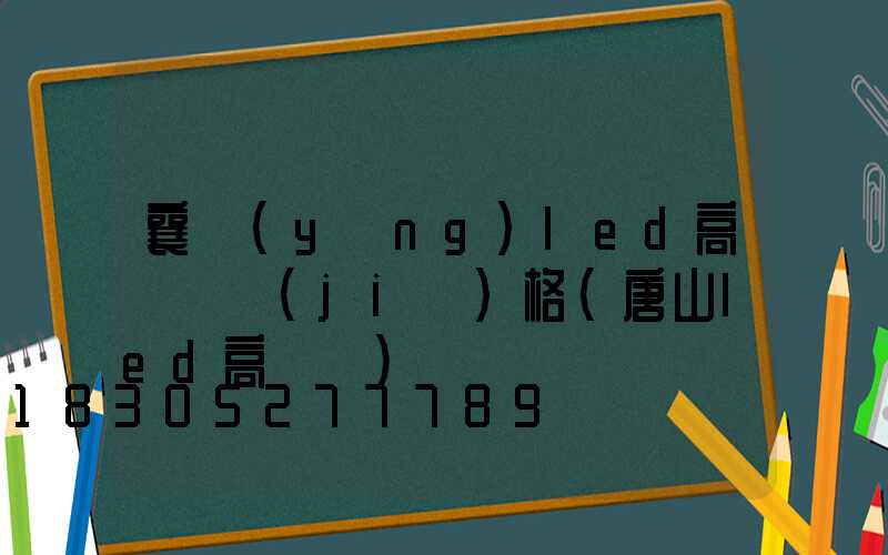 襄陽(yáng)led高桿燈價(jià)格(唐山led高桿燈)