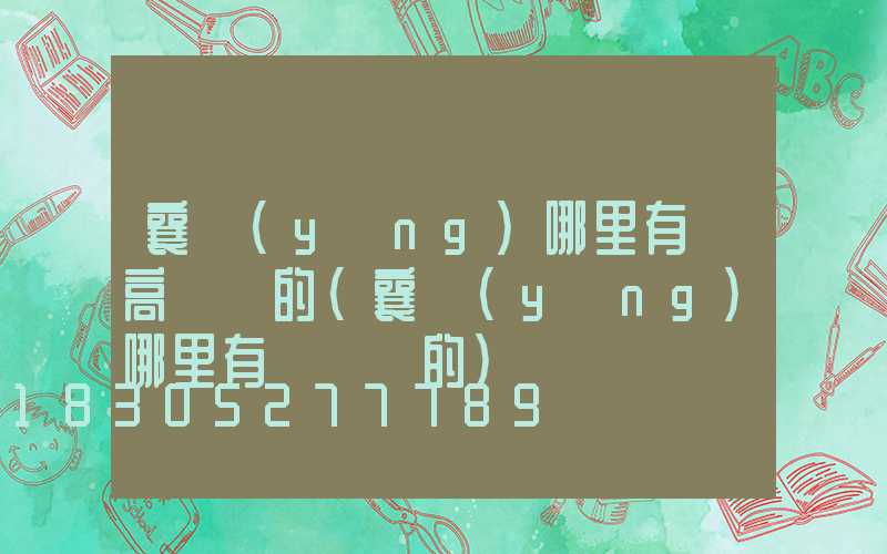 襄陽(yáng)哪里有賣高桿燈的(襄陽(yáng)哪里有賣燈籠的)