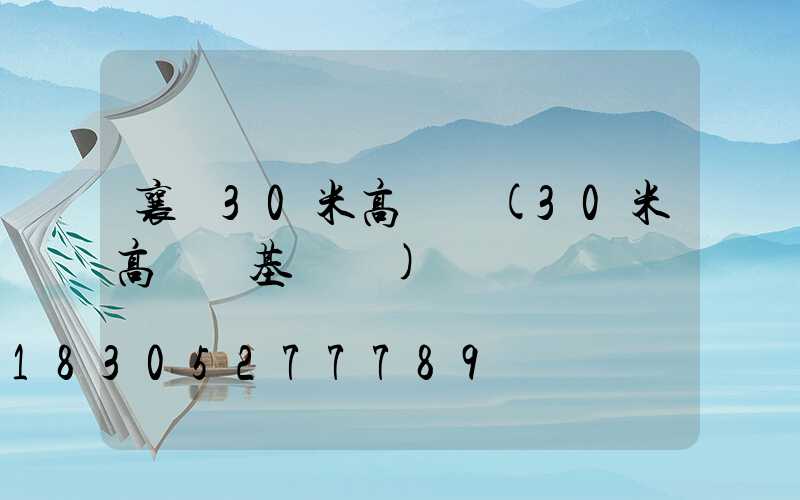 襄陽30米高桿燈(30米高桿燈基礎圖)