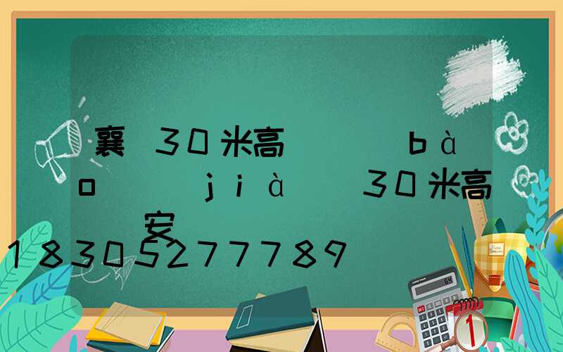襄陽30米高桿燈報(bào)價(jià)(30米高桿燈安裝視頻)
