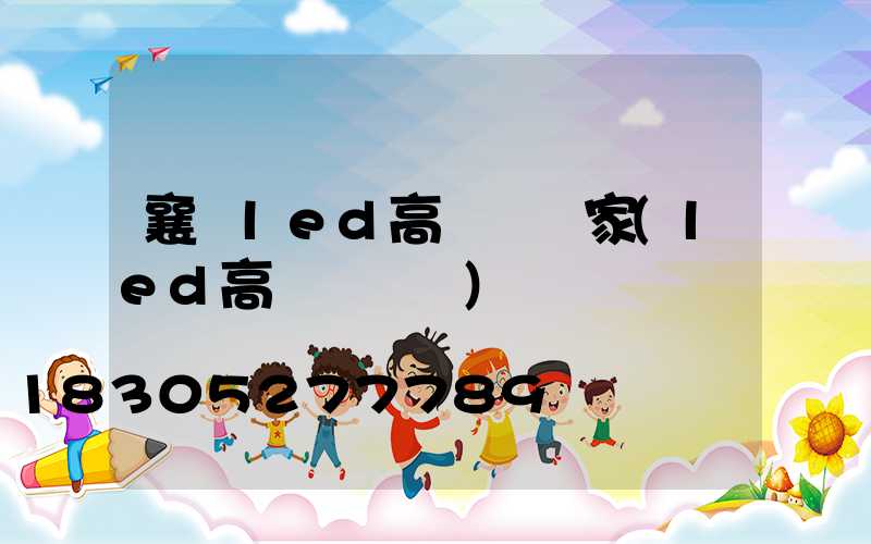 襄陽led高桿燈廠家(led高桿燈參數)