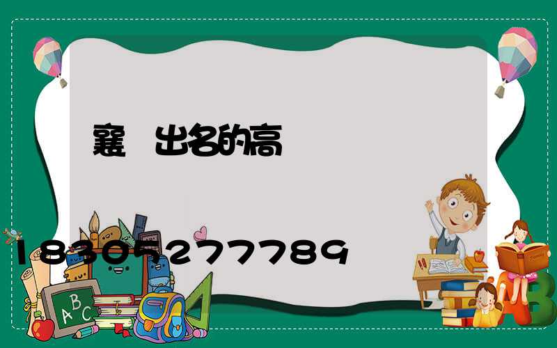 襄陽出名的高桿燈