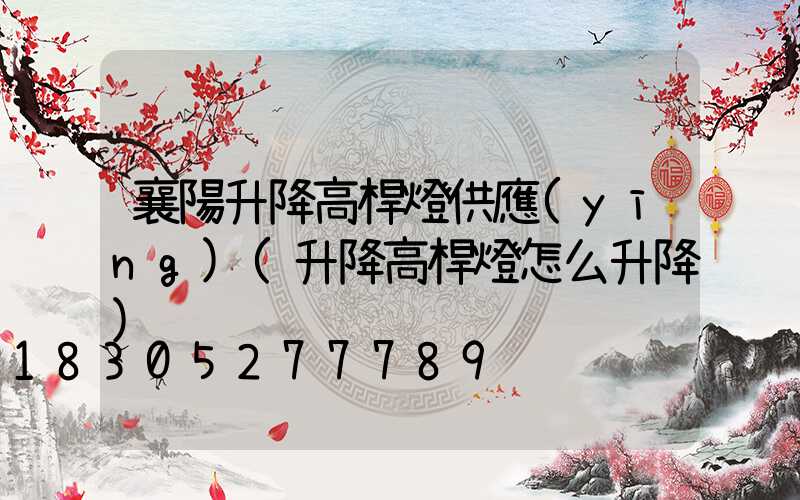 襄陽升降高桿燈供應(yīng)(升降高桿燈怎么升降)