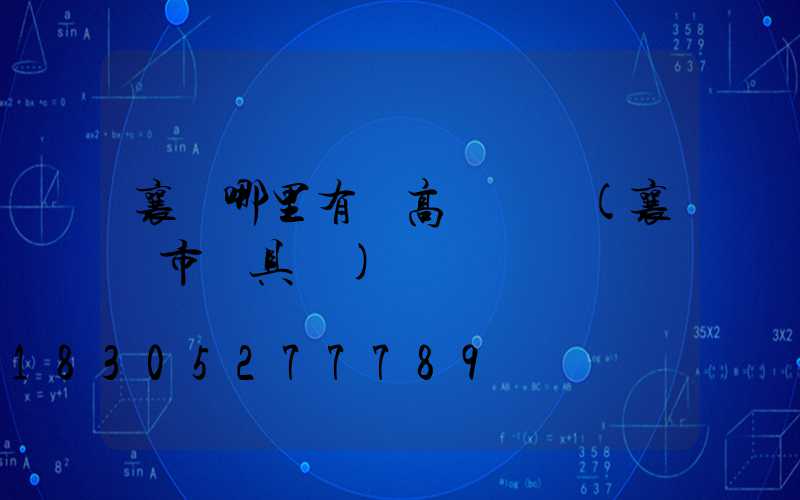 襄陽哪里有賣高桿燈桿(襄陽市燈具廠)