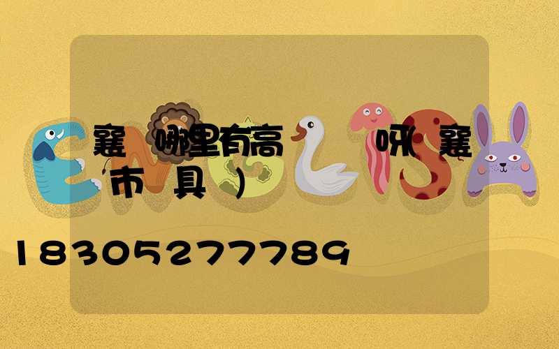 襄陽哪里有高桿燈賣呀(襄陽市燈具廠)