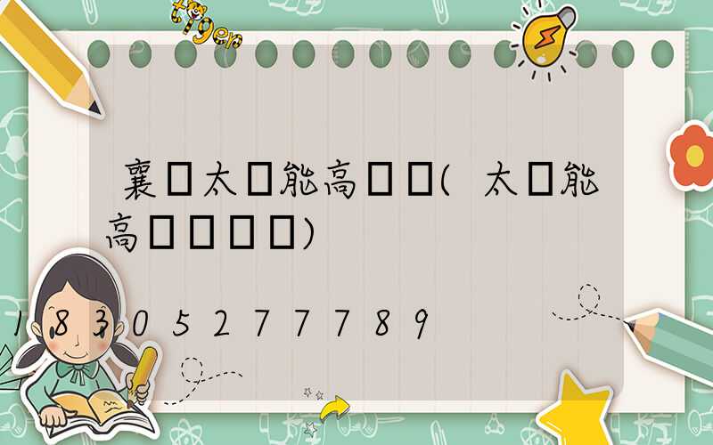 襄陽太陽能高桿燈(太陽能高桿燈報價)