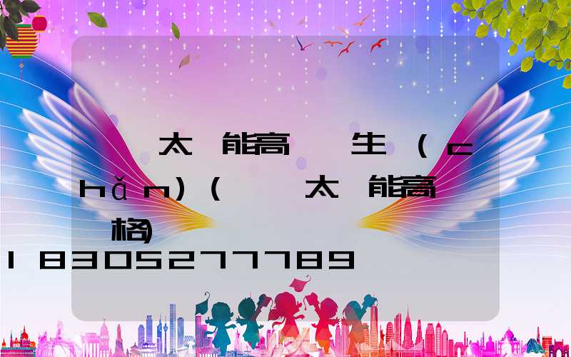 襄陽太陽能高桿燈生產(chǎn)(廣場太陽能高桿燈價格)