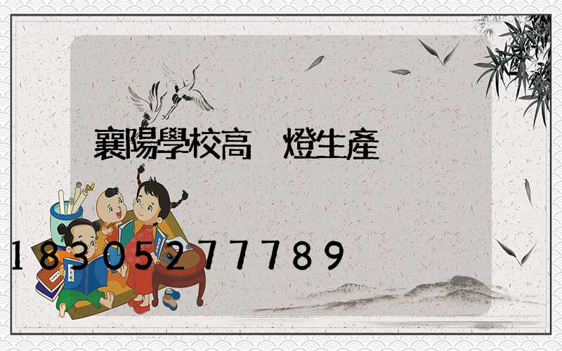 襄陽學校高桿燈生產