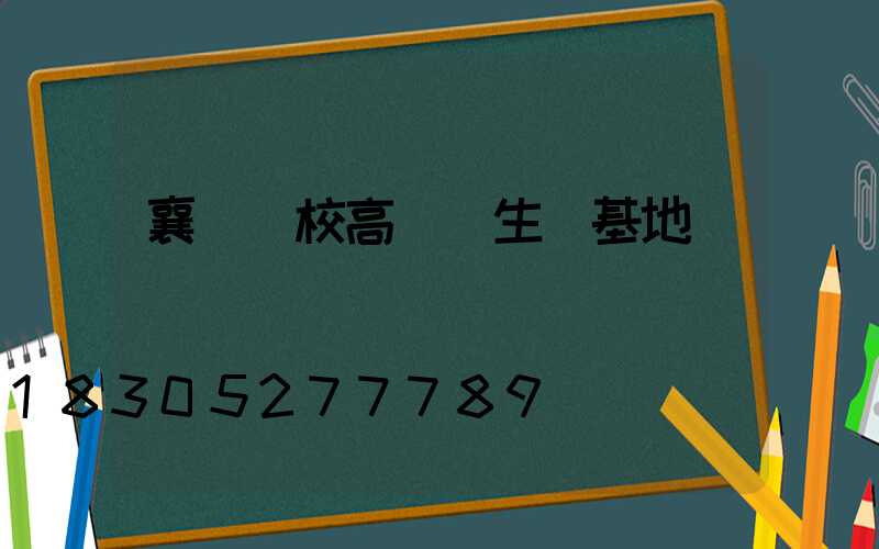襄陽學校高桿燈生產基地