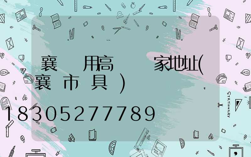 襄陽實用高桿燈廠家地址(襄陽市燈具廠)