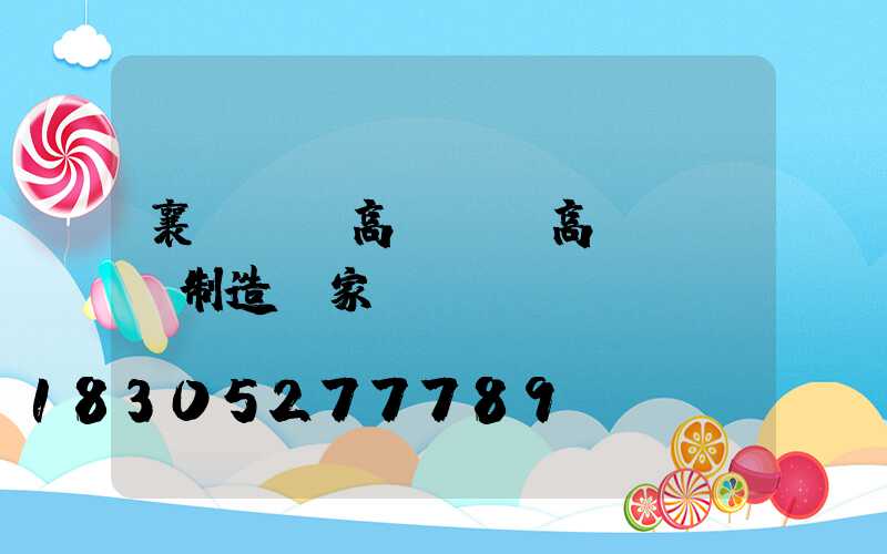 襄陽專業高桿燈(高桿燈專業制造廠家)