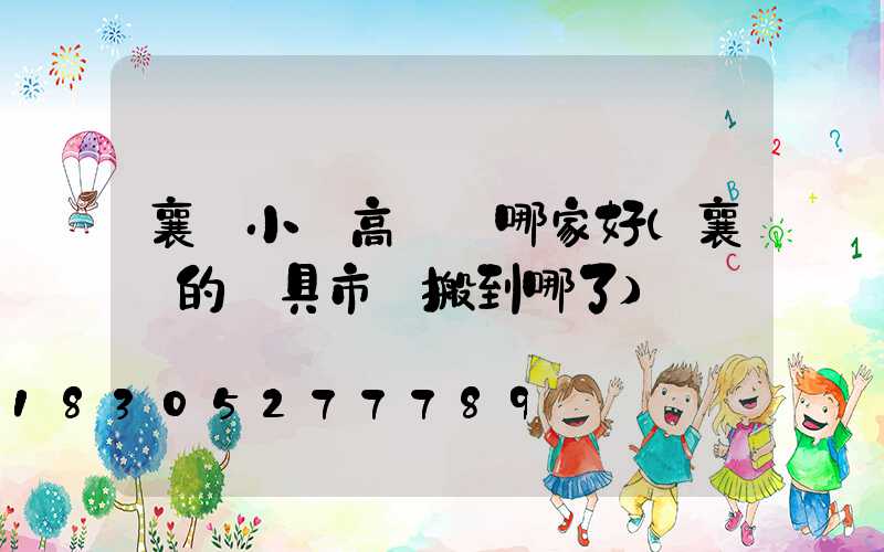 襄陽小區高桿燈哪家好(襄陽的燈具市場搬到哪了)