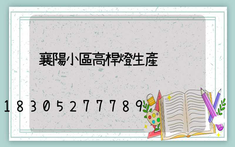 襄陽小區高桿燈生產