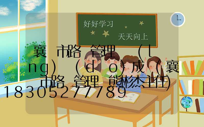 襄陽市路燈管理處領(lǐng)導(dǎo)成員(襄陽市路燈管理處熊彬杰主任)