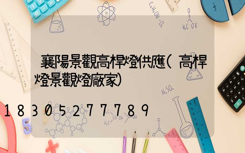 襄陽景觀高桿燈供應(高桿燈景觀燈廠家)